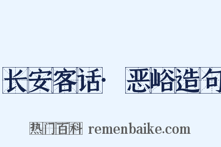 长安客话·恶峪造句是什么意思的图片